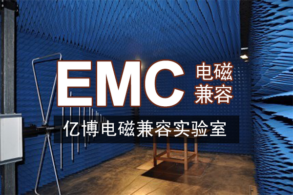 EMC测试内容